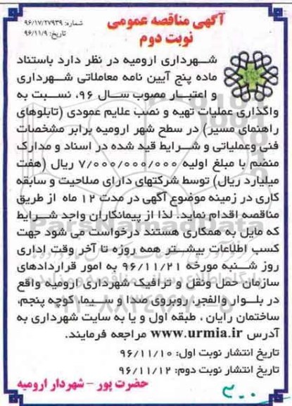 مناقصه نوبت دوم , مناقصه نوبت دوم واگذاری عملیات تهیه و نصب علائم عمودی ... 