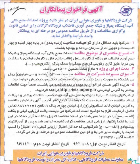 آگهی فراخوان ،  فراخوان پروژه احداث منبع بتنی آب ، ایستگاه پمپاژ  - نوبت دوم