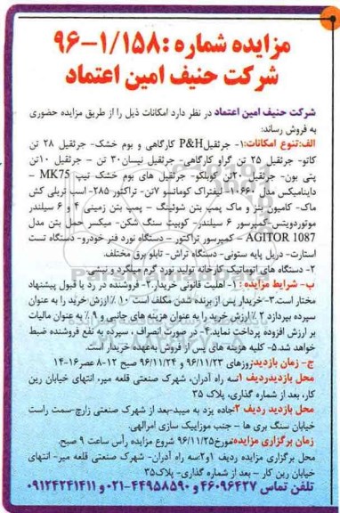 مزایده، مزایده جرثقیل P&H کارگاهی و بوم خشک...