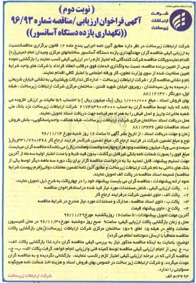 مناقصه ، مناقصه نگهداری یازده دستگاه آسانسور - نوبت دوم