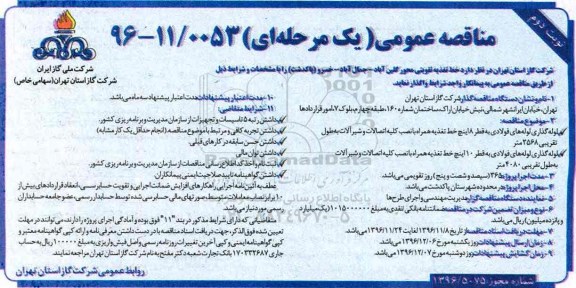 مناقصه عمومی, مناقصه لوله گذاری لوله های فولادی - نوبت دوم