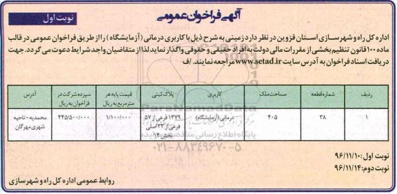 مزایده , فراخوان واگذاری زمین با کاربری درمانی (آزمایشگاه)