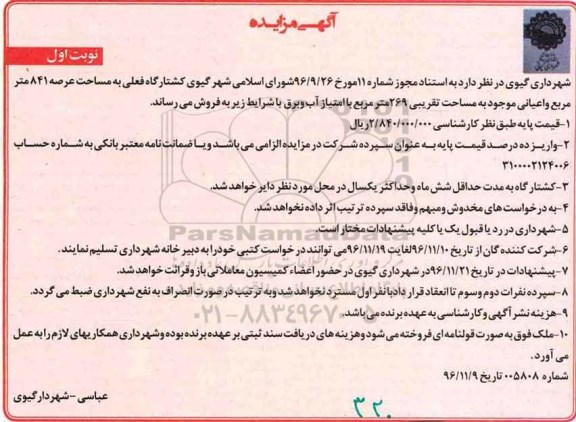 مزایده فروش کشتارگاه ...