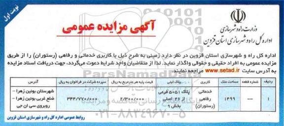 آگهی مزایده عمومی، مزایده زمینی با کاربری خدماتی و رفاهی (رستوران)