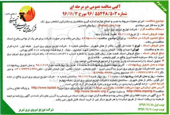 آگهی مناقصه عمومی دومرحله ای ،مناقصه اجرای عملیات مربوط به نصب و اصلاح لوازم اندازه گیری- نوبت  دوم