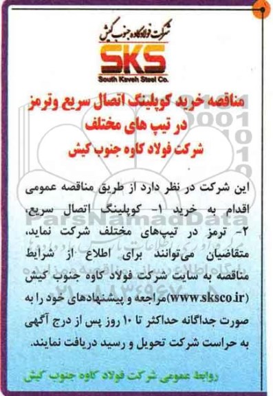 مناقصه، مناقصه خرید کوپلینگ اتصال سریع و ترمز در تیپ های مختلف