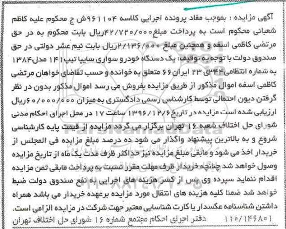 مزایده , مزایده یک دستگاه خودرو سواری سایپا