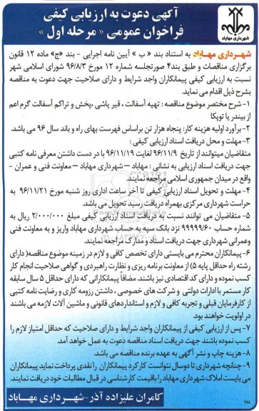مناقصه تهیه آسفالت، قیرپاشی، پخش و تراکم آسفالت گرم...