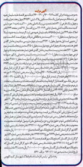 مزایده,مزایده ملک مسکونی پلاک ثبتی 47541 بخش ده