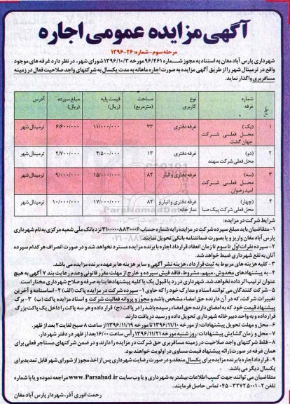 آگهی مزایده عمومی , مزایده اجاره غرفه - مرحله سوم