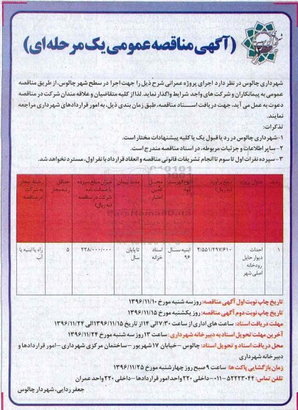 مناقصه ، مناقصه احداث دیوار حایل رودخانه اصلی 