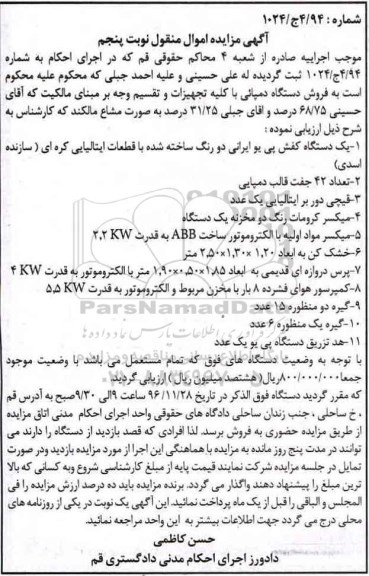 آگهی مزایده اموال منقول , مزایده فروش یکدستگاه کفش پی یو ایرانی با قطعات ایتالیایی ، کره ای ، قالب دمپایی ، قیچی دوربر ... نوبت پنجم