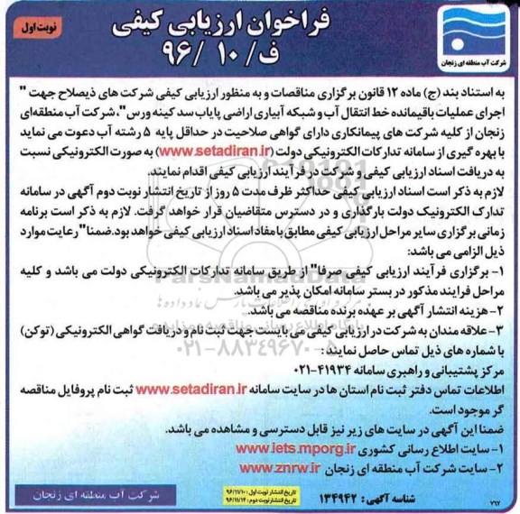مناقصه اجرای عملیات باقیمانده خطا انتقال آب و شبکه آبیاری اراضی ...