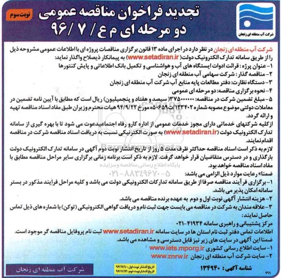 مناقصه ,فراخوان مناقصه عمومی پروژه انجام خدمات قرائت و ثبت ادوات.... نوبت سوم