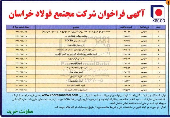 مناقصه, مناقصه خدمات تهیه پارکینگ خودرو...