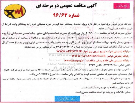 آگهی مناقصه عمومی, مناقصه پروژه خدمات پیمانکار خط گرم در حوزه عملیاتی