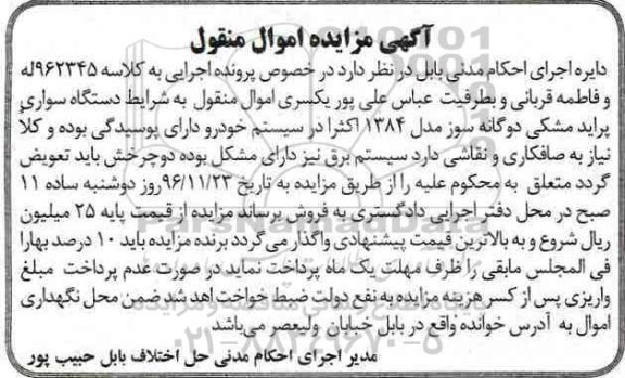 آگهی مزایده, مزایده فروش دستگاه سواری پراید