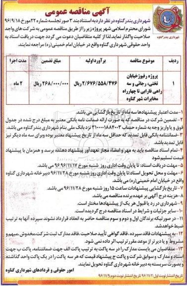 آگهی مناقصه عمومی , مناقصه پروژه رفیوژ خیابان ....نوبت دوم