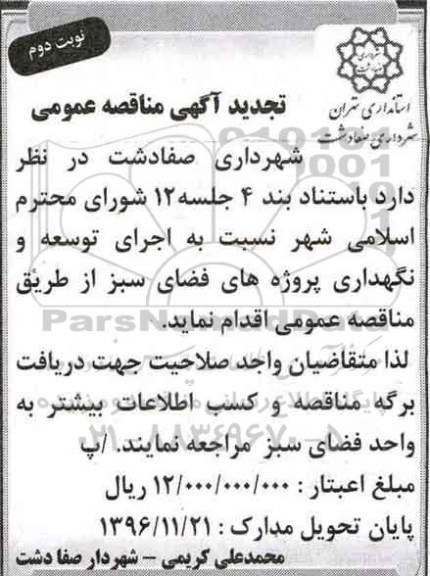 مناقصه,تجدید مناقصه اجرای توسعه و نگهداری پروژه های فضای سبز- نوبت دوم 