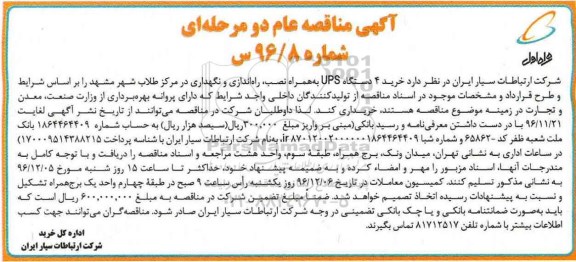 مناقصه ,مناقصه خرید 4 دستگاه UPS به همراه نصب، راه اندازی و نگهداری ...