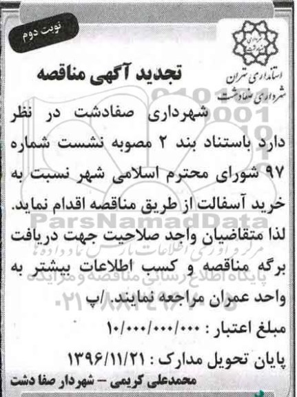 تجدید آگهی مناقصه , مناقصه خرید آسفالت تجدید - نوبت دوم 