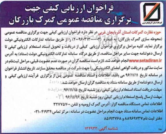 مناقصه, مناقصه محوطه سازی ...