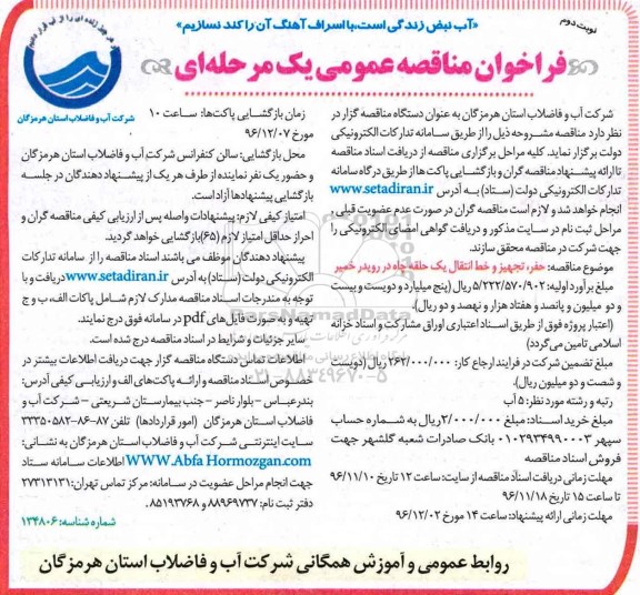 فراخوان مناقصه عمومی یک مرحله ای ,فراخوان حفر ، تجهیز و خط انتقال یک حلقه چاه  نوبت دوم 