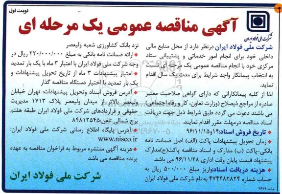 مناقصه انجام امور خدماتی و پشتیبانی ستاد مرکزی..