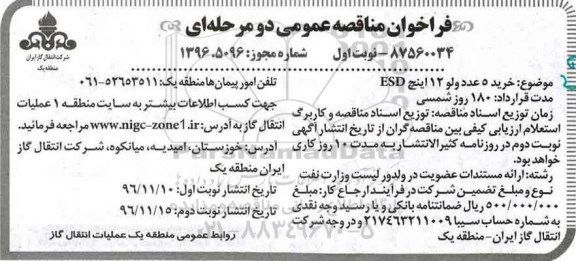 فراخوان مناقصه عمومی دو مرحله ای,فراخوان خرید 5 عدد ولو 12 اینچ ESD 