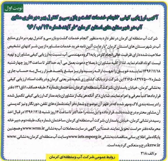 مناقصه ارزیابی کیفی انجام خدمات کشت و بازرسی و کنترل بهره برداری منابع آب...