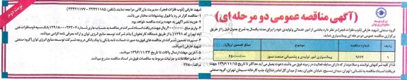 آگهی مناقصه عمومی ، مناقصه پیمانسپاری امور تولیدی و پشتیبانی صنعت نسوز - نوبت دوم 