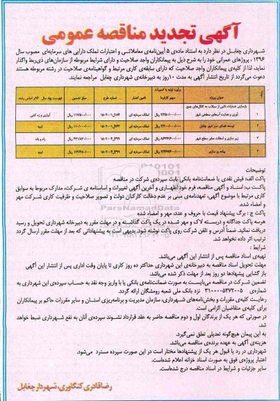 آگهی تجدید مناقصه عمومی, مناقصه توسعه فضای سبز ، زیرسازی و آسفالت معابر ... نوبت دوم 