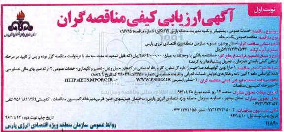 آگهی ارزیابی کیفی مناقصه گران, مناقصه خدمات عمومی، پشتیبانی و نقلیه....