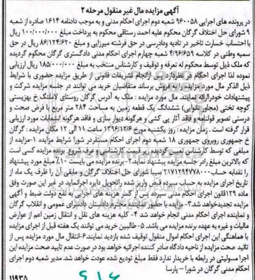 مزایده,مزایده ششدانگ زمین مساحت 284 متر مرحله دوم