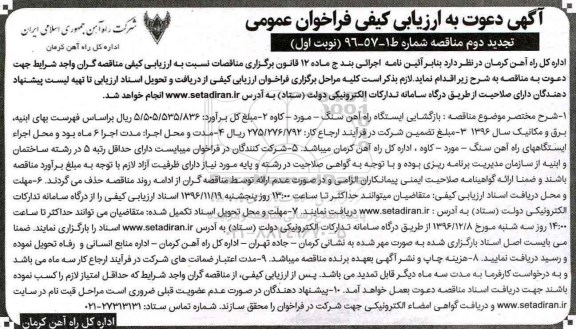 آگهی دعوت به ارزیابی کیفی , فراخوان مناقصه بازگشایی ایستگاه راه آهن... تجدید دوم 