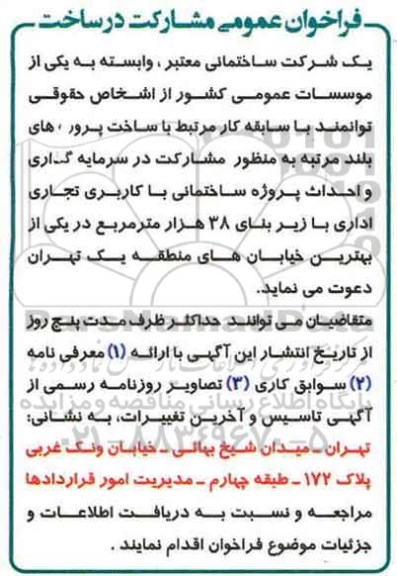 فراخوان عمومی , فراخوان مشارکت در ساخت