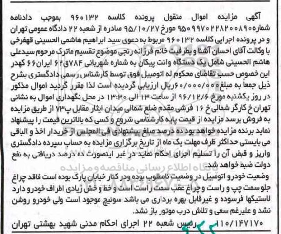 آگهی مزایده اموال منقول، مزایده یک دستگاه وانت پیکان