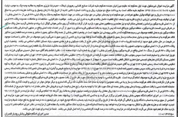 مزایده,مزایده ملک به پلاک ثبتی 440 فرعی از 20 اصلی
