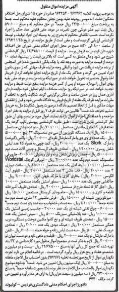 آگهی مزایده اموال منقول,مزایده فرش 12 متری ماشینی - پشتی