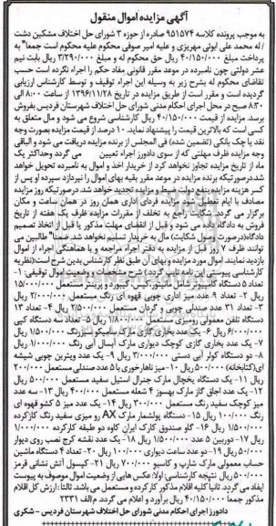 آگهی مزایده اموال منقول,مزایده تعداد 5 دستگاه کامپیوتر