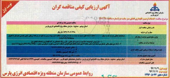 آگهی ارزیابی کیفی مناقصه گران ، ارزیابی کیفی خدمات ترمیم و نگهداری فضای سبز سایت دو 