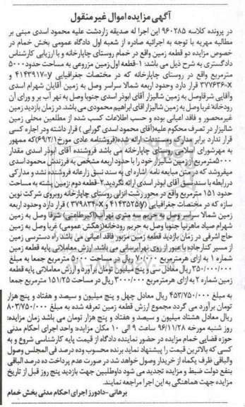 مزایده,مزایده دو قطعه زمین مساحت 5000 و 151.25متر