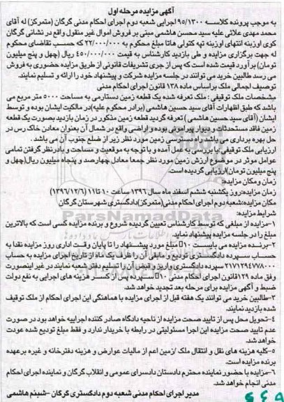 مزایده,مزایده یک قطعه زمین دستارمی مساحت 5000متر
