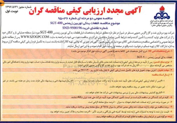مناقصه ,مناقصه قطعات یدکی توربین زمینس SGT-400 ...