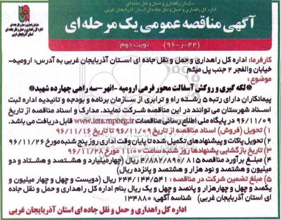 مناقصه, مناقصه لکه گیری و روکش آسفالت....نوبت دوم 