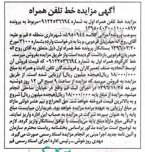 مزایده,مزایده خط تلفن همراه اول