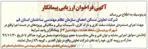 آگهی فراخوان ارزیابی پیمانکار، فراخوان اجرای دستمزدی عملیات سفت کاری و نازک کاری...