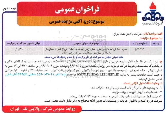 مزایده حدود 250 تن تنه های درختان جنگل، زبان گنجشک، اقاقیا و ...نوبت دوم