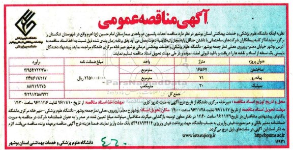 آگهی مناقصه عمومی، مناقصه احداث پانسیون دو واحدی بیمارستان ...