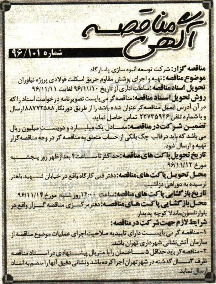 آگهی مناقصه, مناقصه  تهیه و اجرای پوشش مقاوم حریق اسکلت فولادی 